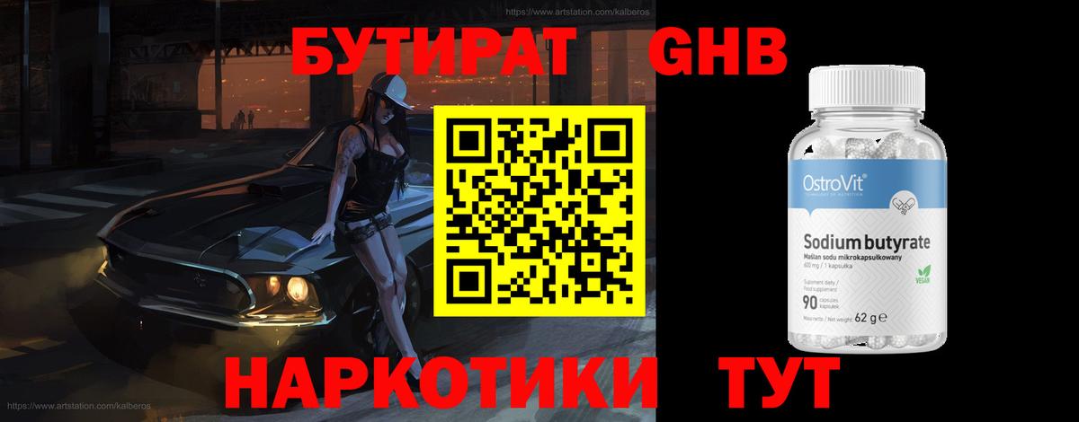 Бутират  БУТИРАТ BDO  Вход с VPN  Красноармейск 