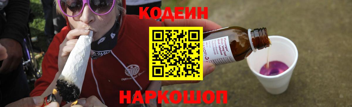 Кодеин Purple Drank  Кодеин напиток Lean (лин)  Красноармейск  Вход с VPN 